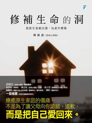 cover image of 修補生命的洞
